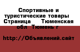  Спортивные и туристические товары - Страница 2 . Тюменская обл.,Тюмень г.